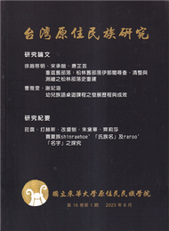 台灣原住民族研究半年刊第16卷1期(2023.06) (新品)
