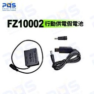 ☆台南PQS☆Panasonic 假電池 電源供應器 FZ10002 插頭 DCC-8電池 USB升壓線 BLC12