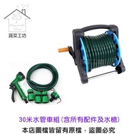 [特價]30米水管車組 (含所有配件及七段式水槍)台灣製品