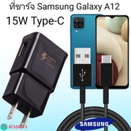 ที่ชาร์จ Samsung A12 15W Type- แท้100% หัวชาร์จ พร้อมสายชาร์จ Fast Charge