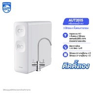 Philips water AUT2015 เครื่องกรองน้ํา ro โหมดการกรองแบบคู่ ใช้ในครัวเรือน เครื่องกรองอัลตรา