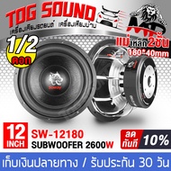 TOG SOUND ลำโพงซับ 12 นิ้ว 2600W【วอยซ์คู่ แม่เหล็ก180mm. 2ชั้น】SOWAY SW-12180P ลำโพง 12 นิ้ว ลำโพงโค