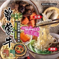 台灣曾蒙牛職人麵舖(紅燒/清燉)牛肉麵500克