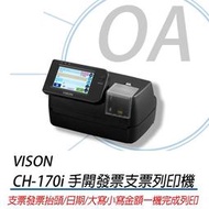 Vison CH-170i 支票列印機 發票列印機 可印抬頭 統編 日期 品名 簡單操作 CH170i