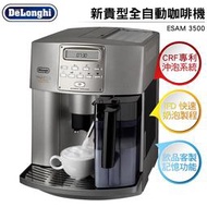 【加碼送IKUK 分離式電動奶泡器】DeLonghi迪朗奇新貴型全自動咖啡機ESAM3500/ESAM-3500