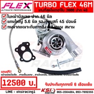 เทอร์โบ แต่ง ดีเซล ซิ่ง ดีแมก 3000 ปาก 46 FLEX PRO 46M ไส้ 04 ใบบิลเลต รับบูส 45-50 ปอนด์ แรงสุดในปา