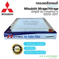 ฟิลเตอร์แอร์ กรองแอร์ Mirage ปี2012-2017 มิตซู มิราจ ปี2012 Mitsu. Mirage/Attange Y.2012 Filter Air ไส้กรองแอร์