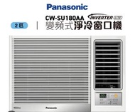Panasonic CW-SU180AA 變頻式淨冷窗口機