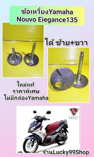 ข้อเหวี่ยงนูโวอิริแก๊นซ์135 cc  / nouvo eiegance135  ใหม่แท้ราคาพิเศษ  ไม่มีกล่องYamaha ส่งฟรี  5P0