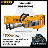 (ถูกสุด) สว่านเจาะทำลาย INGCO PDB17008 และ PDB170068 1700W สกัด เจาะปูน แย็ก ประกัน 2+2 ปี