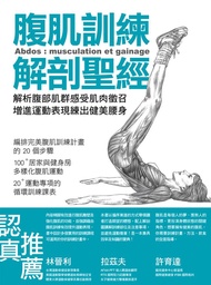 腹肌訓練解剖聖經: 解析腹部肌群感受肌肉徵召, 增進運動表現練出健美腰身