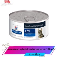 หมดกังวน จัดส่งฟรี  Hill's Prescription Diet  z/d  Feline  อาหารแมวเปียก อาหารแมว ภูมิแพ้ผิวหนังจ