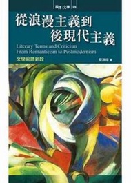 從浪漫主義到後現代主義
