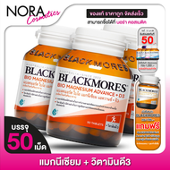 [3 ขวด] Blackmores Magnesium Advance+D3 แบลคมอร์ส ไบโอ แมกนีเซียม วิตามินดี [50 เม็ด]