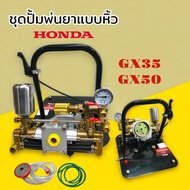 เครื่องพ่นยาแบบหิ้ว HONDA GX35 รุ่น Z-35B / PAYOO รุ่น PT404 GX35  ไม่รวมเครื่องยนต์ (เฉพาะ ปั้ม+แท่