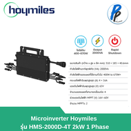 Hoymiles Micro Inverter HMS-2000D ไมโครอินเวอเตอร์ 2kW 1เฟส ของแท้รับประกันศูนย์ไทย 12 ปี #สำหรับ PE