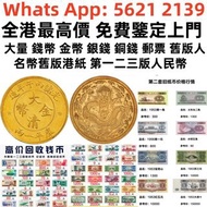 【利業收藏】全港澳免費上門 高價回收：舊紙幣，第三版人民幣，第一版人民幣，舊人民幣，人民幣炮筒，四連體人民幣，八連體人民幣，車工，大團結，大黑拾，拖拉機，雙馬耕地，舊港紙幣，舊民國錢幣，第一版人民幣，