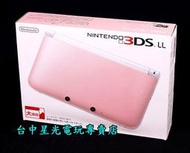 缺貨【N3DSLL主機】 3DS LL 日規主機 粉白色 粉紅色 全新品 非XL 【特價優惠】台中星光電玩