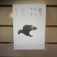 【午後書房】蔡璧名，《莊子，從心開始》，2023年一版17印，天下 250512-03