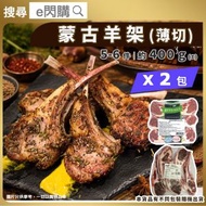 [羊] ·⚡孖裝羊架⚡ 蒙古羊架 5或6件/包［薄切］(400g± ❎ 2 內蒙古法式羊架) 草原羊肉 打邊爐火鍋 燒烤BBQ 烤焗 鐵板 [不同包裝隨機出貨]-18ºC