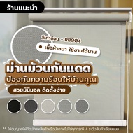 ม่านม้วนหน้าต่าง / ม่านม้วนสำเร็จรูป (Roller Blind)  เนื้อผ้า SUNSCREEN คุณภาพอย่างดี (ระบบโซ่ดึง)  