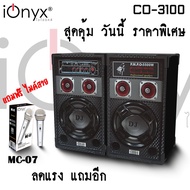 ลำโพงตั้งพื้น ลำโพงไร้สายและบลูทูธ ขนาด 8 นิ้ว รุ่น CO-3100 PA 5.0 Bluetooth สินค้าพร้องส่ง แถมฟรีไม