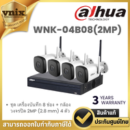 Dahua WNK-04B08(2MP) ชุด NVR1108HS-W-S2 8 ช่อง + IPC-HFW1230DT-STW 2MP 2.8 mm 4 ตัว By Vnix Group