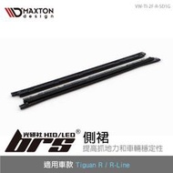 【brs光研社】VW-TI-2F-R-SD1G Tiguan R MAXTON 側裙 空力 套件 側擾流