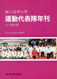 國立清華大學運動代表隊年刊-101學年度