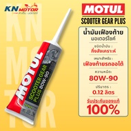 Motul Scooter Gear Plus 80W-90 Rear Axle Oil Size 0.12 Liters For Automatic Motorcycles
