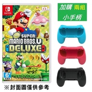 【Nintendo 任天堂】Switch 超級瑪利歐兄弟U 豪華版+小手柄兩組(4入， 顏色隨機)