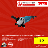 MAKITA M9002 เครื่องเจียร์ 5"(125 มิล) 1050W รุ่น M9002B (เครื่อง+กล่องกระดาษ) |เครื่อง|