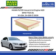 MANN FILTER กรองอากาศ Engine N20 BMW F101118 X1-E84 Z4-E89 ปี 2009