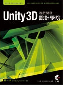 Unity 3D 遊戲開發設計學院