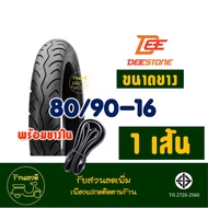 ยางนอกมอเตอร์ไซค์ DEESTONE ขอบ 16 แบบใช้ยางใน ยางหน้า 70/90-16  ยางหลัง 80/90-16 กดเลือกยางในได้