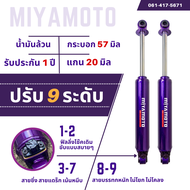 โช๊คปรับระดับ น้ำมันล้วน ปรับได้ 9 ระดับ | คู่หลัง แกน 20 มิล Miyamoto รับประกัน 1 ปี แตก รั่ว ซึม เคลมตัวใหม่