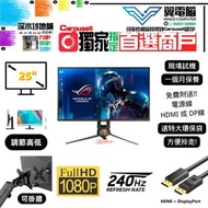25"  ASUS ROG Swift PG258Q 電競｜✨1個月保養 👀 FHD 280Hz 【 無邊框｜✔可掛牆 打直 升降 內置USB】⚠全實物圖 ＃25 PG258 FHD LED mon 