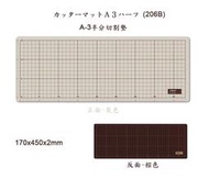 KD-606【OLFA切割墊CM-A3半分】17X45cm 206B(灰褐兩面)日本製