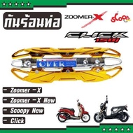 ครอบท่อฝาครอบท่อ สีทอง-โครเมี่ยม รุ่น over Honda Scoopy New สินค้าสวยงาม สำหรับ แผ่นกันร้อนท่อ