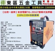東區五金【台灣一級棒】TIG-201GT變頻式氬焊機-電顯-110V/220V自動變頻-全配-全新-實體店!