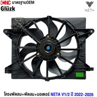 โครงพัดลม NETA V1/2 ปี 2022-2026 พร้อม มอเตอร์ + ใบพัดลม ตรงรุ่น มาตรฐาน OEM