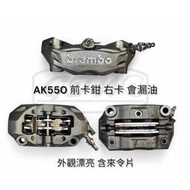 《GTW零件庫》中古品 KYMCO光陽原廠 AK550 前卡鉗 右卡 含來令片 BREMBO 品項漂亮 但會漏油 便宜賣