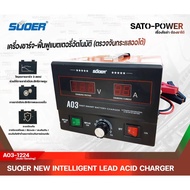 SUOER เครื่องชาร์จ-ฟื้นฟูแบตเตอรี่ ใช้ได้ทั้ง 12V และ 24V 30A รุ่น A03-1224 Auto Sensing ชาร์จเจอร์