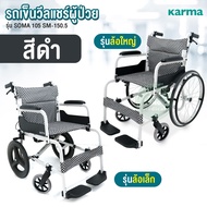 Karma คาร์ม่า รถเข็นผู้ป่วย รุ่น SOMA 105 SM-150.5 วีลแชร์ ผู้สูงอายุ อลูมิเนียม พับได้ (ล้อเล็ก/ล้อ