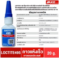 LOCTITE 401 403 406 410 411 415 425 435 454 460 480 495 499 ล็อคไทท์ Instant Adhesives กาวแห้งเร็ว ทนทานความชื้นสูง จำหน่ายโดย AKE Torēdo