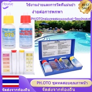 (Samut Prakan มีสินค้า)คลอรีนตกค้างและการทดสอบ PH ชุดทดสอบสระว่ายน้ำ สระว่ายน้ำ ph ชุดทดสอบสำหรั