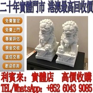 【利寶來】實體門店 免費上門 白玉青石石雕石獅子 雕大貔貅，貔貅擺設，石灣公仔，擺設，瓷像，玉雕，木雕，銅雕，石雕，佛像，玉石，古董，福祿壽，石獅子，白瓷像，白瓷像，德化白瓷像，木佛像，觀音，佛公，彌