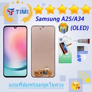 ชุดหน้าจอ Samsung A25/A34 (OLED) งานแท้มีประกัน แถมฟิล์มพร้อมชุดไขควง (จอแท้ ) (สีสวย)
