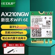 翼聯EDUP intel英特爾AX210無線網卡模塊筆記本臺式機千兆wifi接收器雙頻3000M內置wifi【可開發票】
