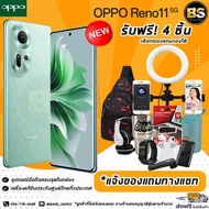 New! OPPO Reno11 5G (12+512GB) เครื่องแท้รับประกันศูนย์ไทย🔥เลือกของแถมได้ฟรี! 4 ชิ้น🔥